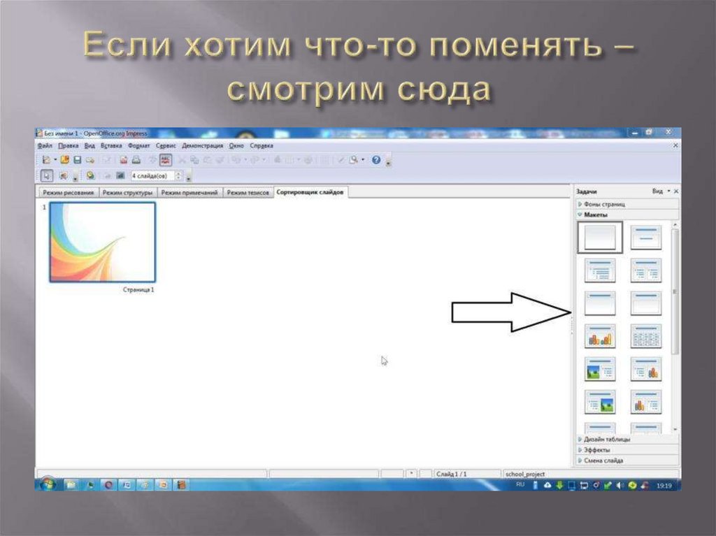 Как поменять фон в презентации опен офис