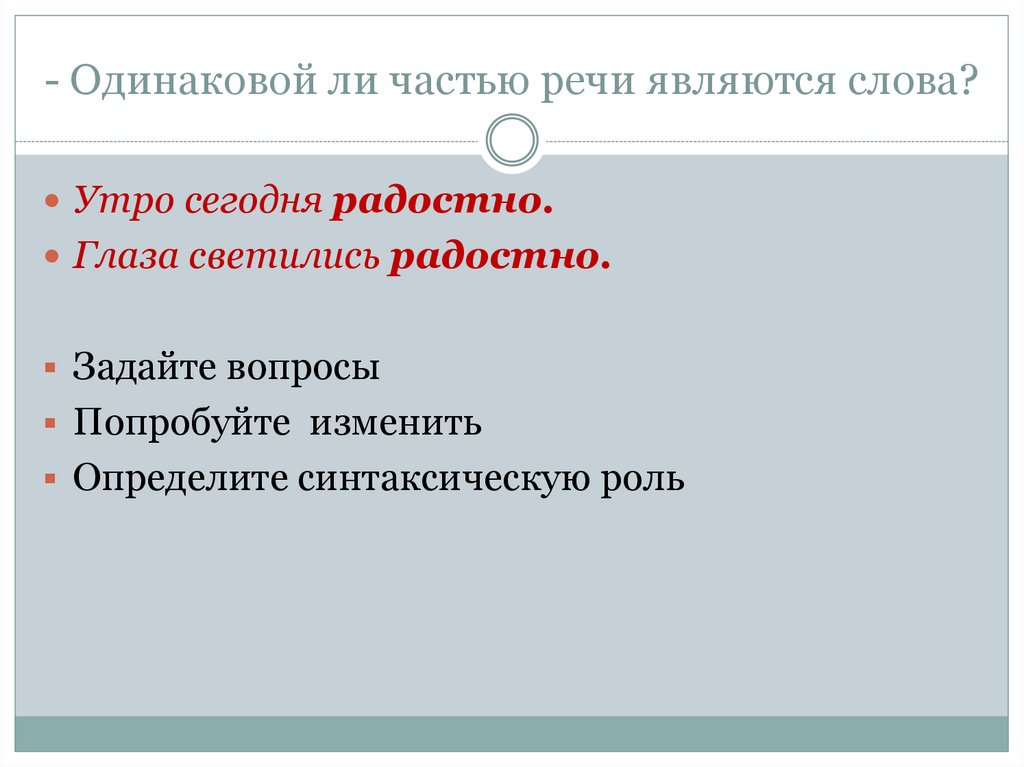 - Одинаковой ли частью речи являются слова?