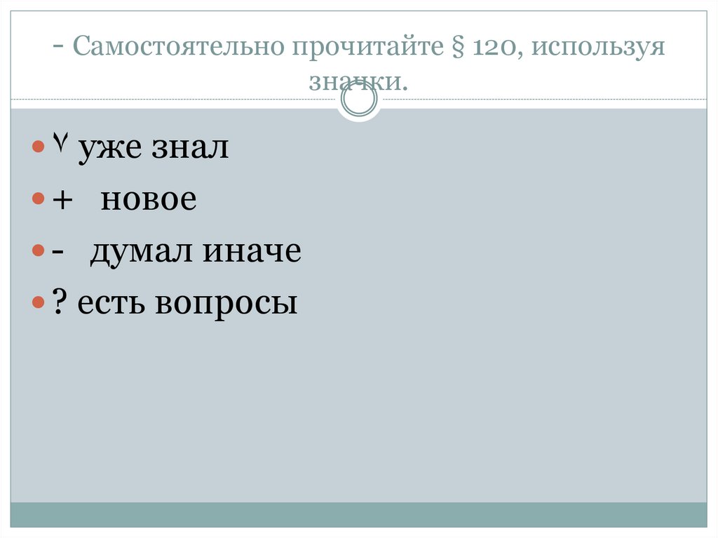 - Самостоятельно прочитайте § 120, используя значки.