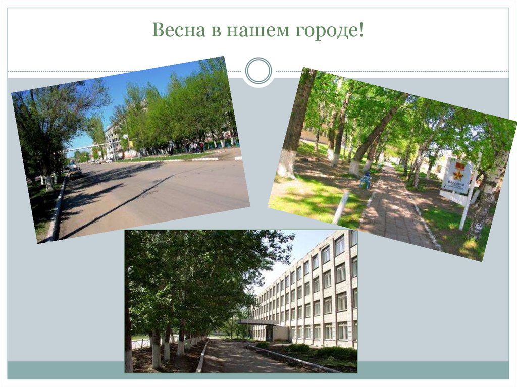 Весна в нашем городе!