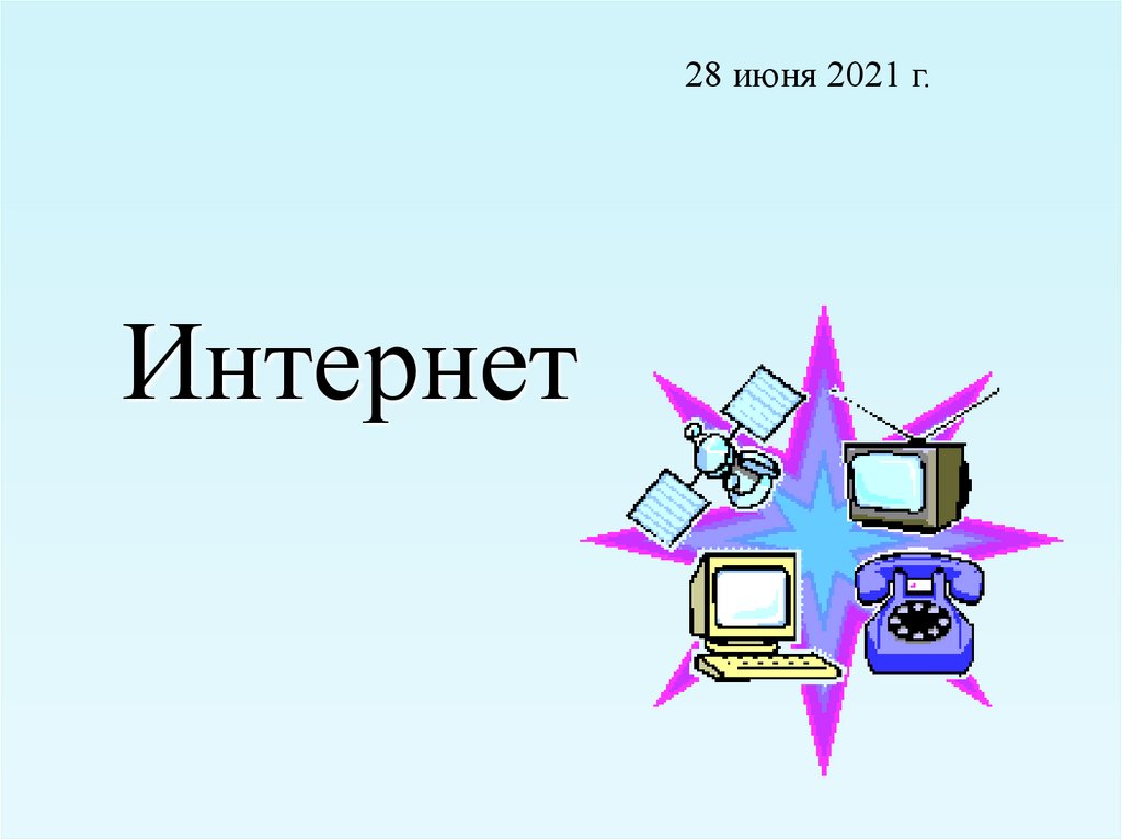 Как устроен интернет презентация 8 класс