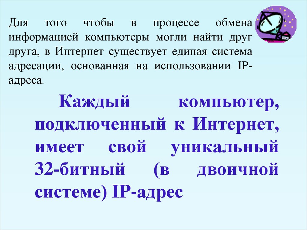 Что имеет каждый компьютер подключенный к сети интернет