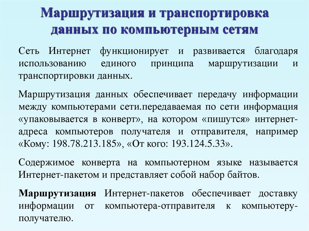 Маршрутизация перевозок. Транспортировка данных по компьютерным сетям.. Маршрутизация и транспортировка данных. Маршрутизация и транспортировка данных по компьютерным сетям. Транспортировка данных в интернете.