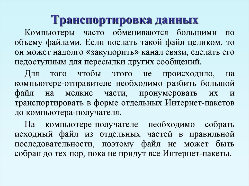 Скорость получения информации. Транспортировка данных. Транспортировка данных это в информатике. Транспортировка данных пример. Интернет транспортировка данных.