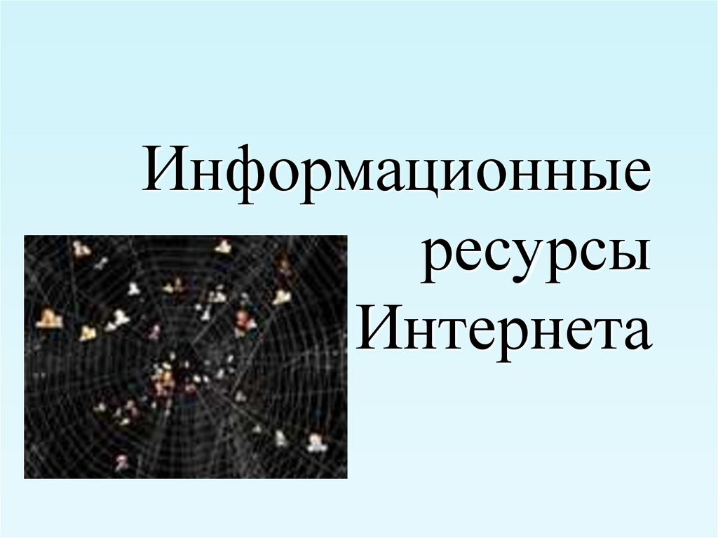 Информационные ресурсы и сервисы интернета презентация