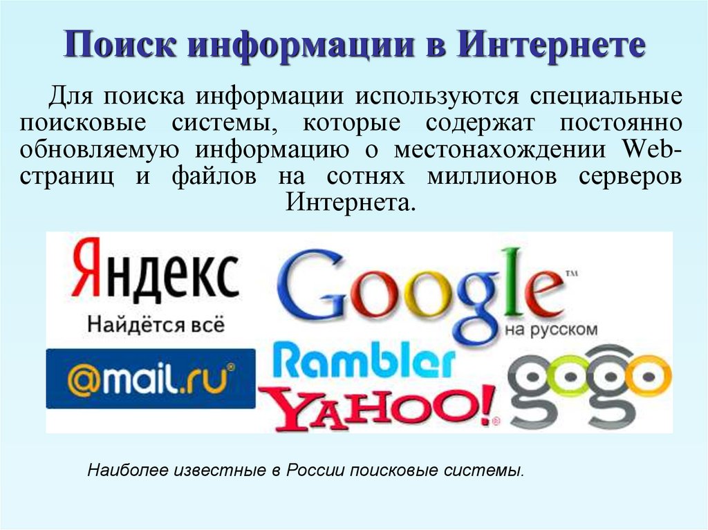 Технология поиска информации в интернете презентация