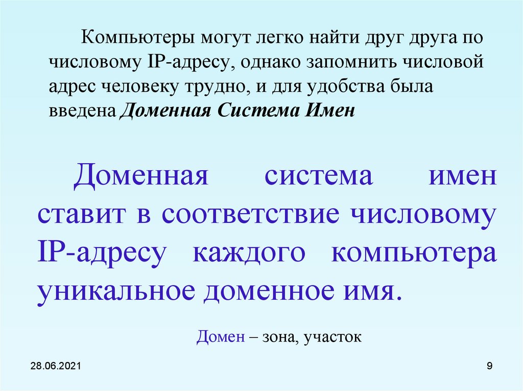 Каждого адресам. Компьютеры легко могут найти друг друга.