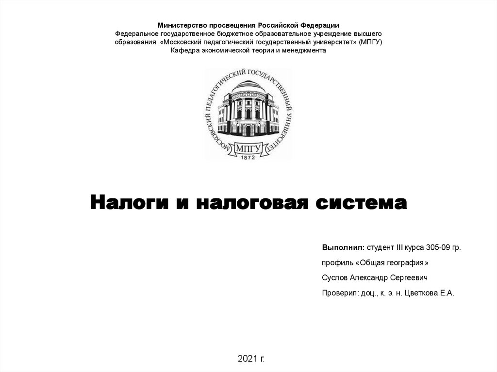 Налоговая система рф презентация 11 класс