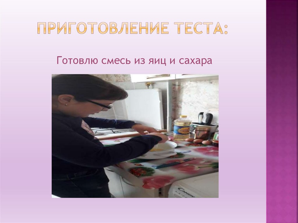 Приготовление ТЕСТА: