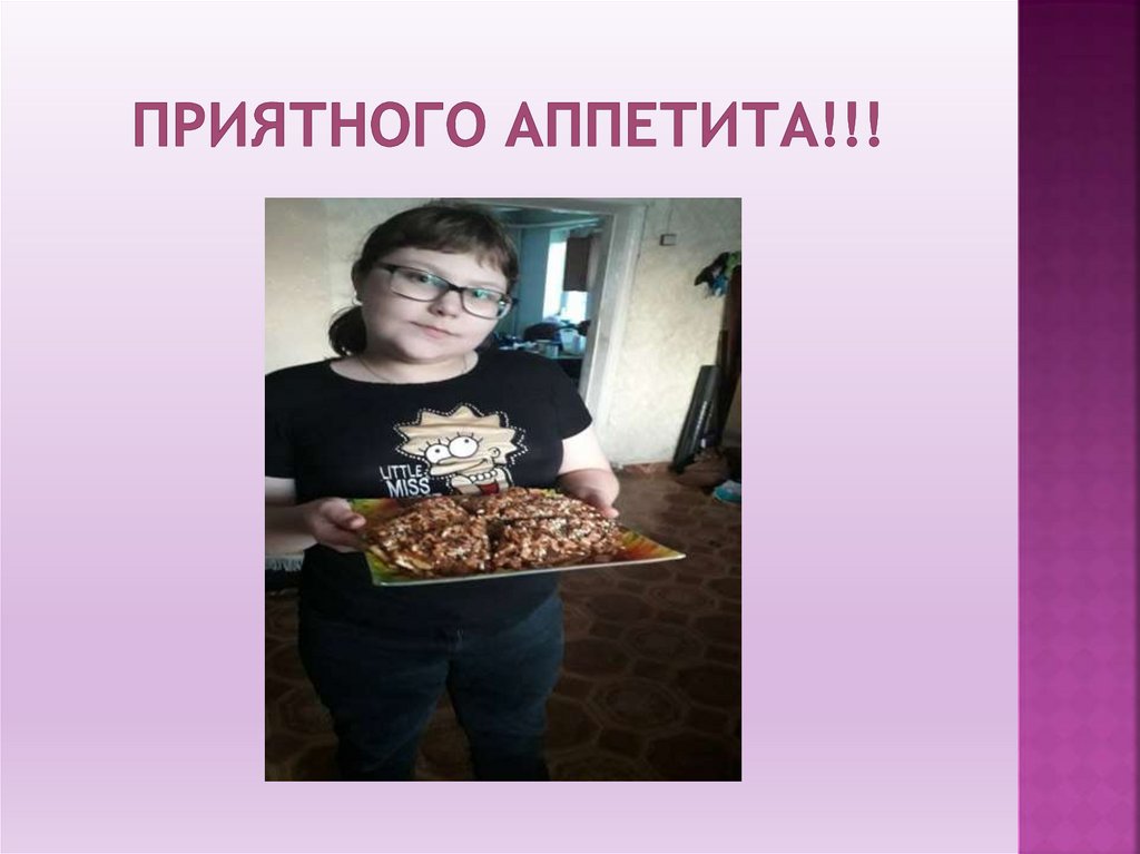 ПРИЯТНОГО АППЕТИТА!!!