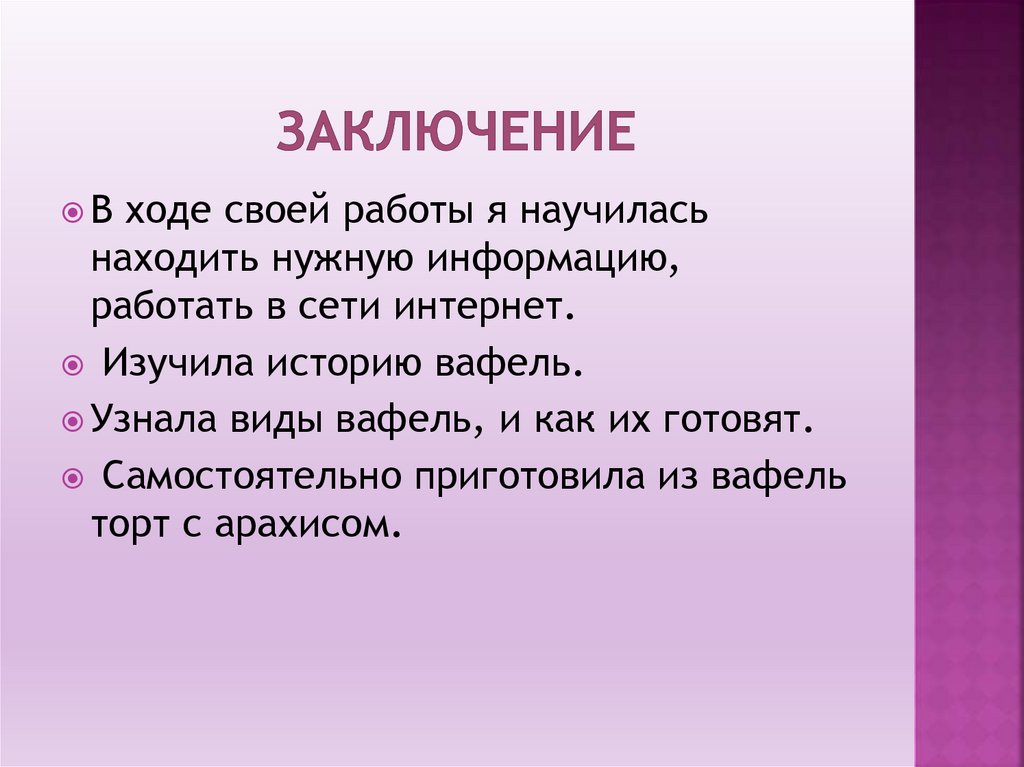 ЗАКЛЮЧЕНИЕ