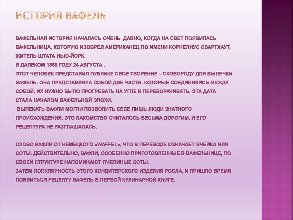 Проект по технологии вафли Вафли (технология, информационно - познавательный) - презентация онлайн