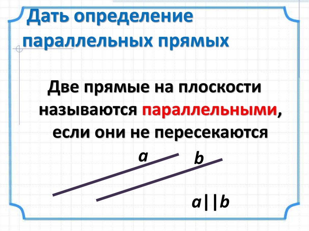 Параллельность прямых чертеж