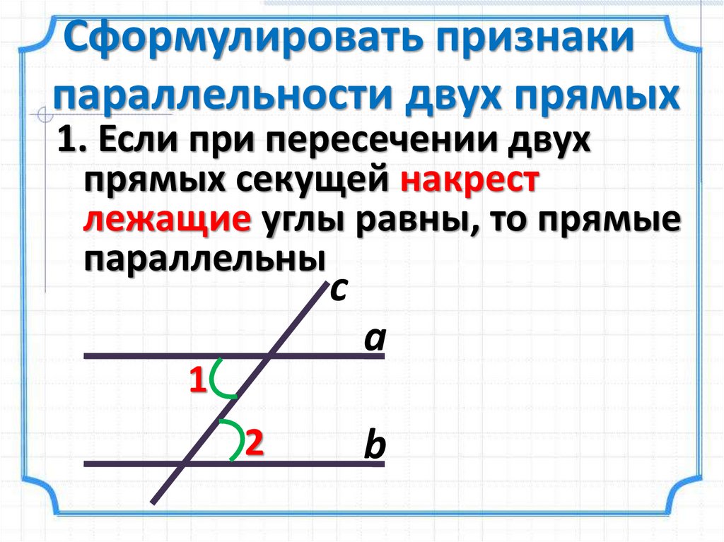 Сформулируйте второй признак параллельности прямых сделайте чертеж