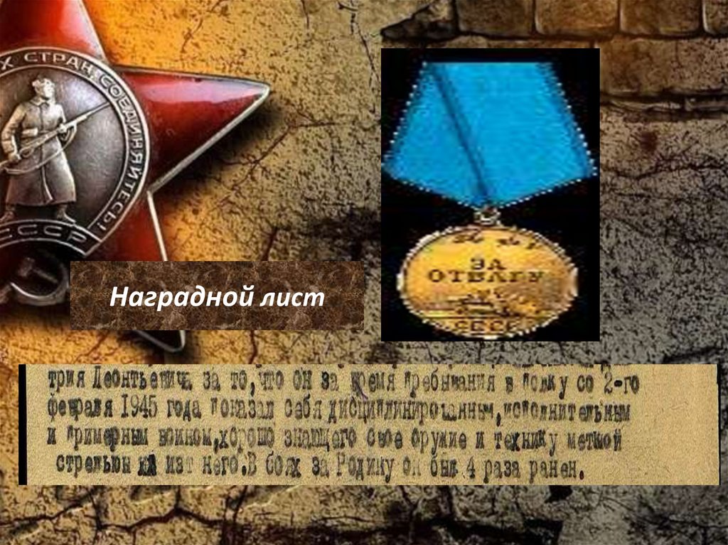 Наградной лист