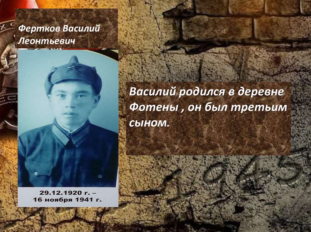 Фертков Василий Леонтьевич