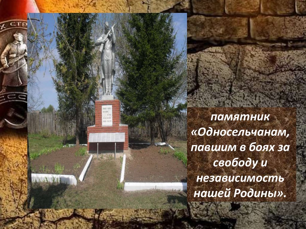 памятник «Односельчанам, павшим в боях за свободу и независимость нашей Родины».
