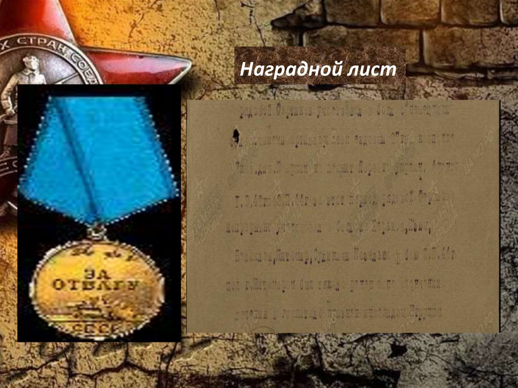 Наградной лист