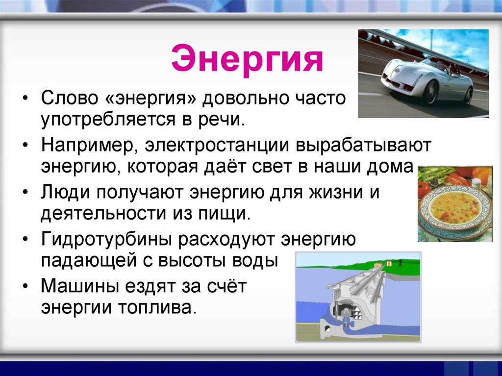 Энергия текст. Энергия слова. Энергетика слова. Перевод слова энергия. Что означает термин энергия.