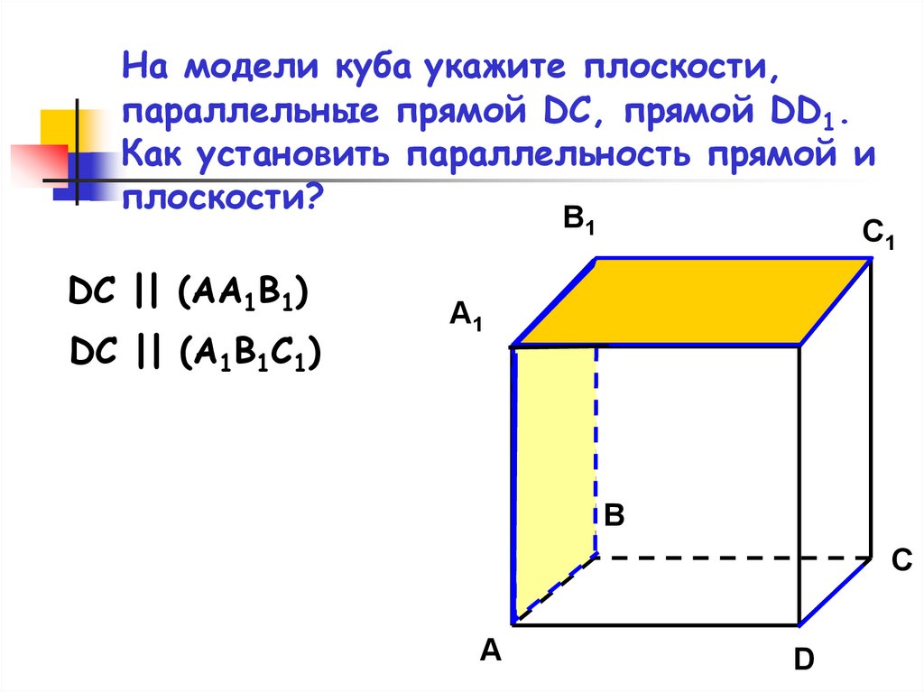 На модели куба укажите плоскости, параллельные прямой DC, прямой DD1. Как установить параллельность прямой и плоскости?