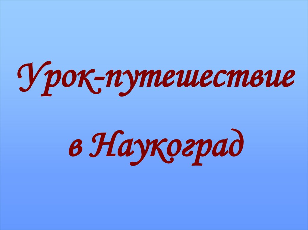 Презентация к уроку путешествие по россии 4 класс