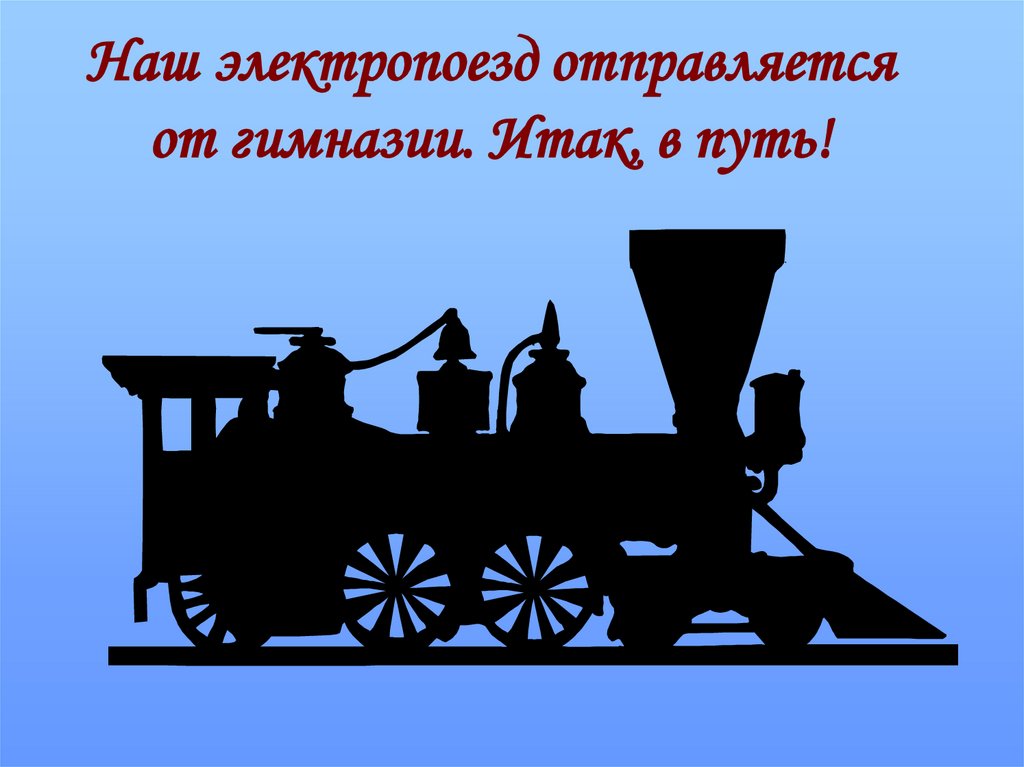 Наш электропоезд отправляется от гимназии. Итак, в путь!
