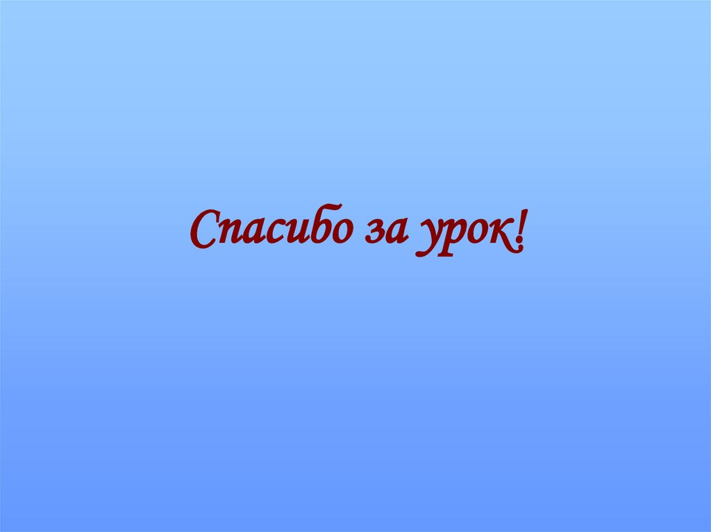 Спасибо за урок!