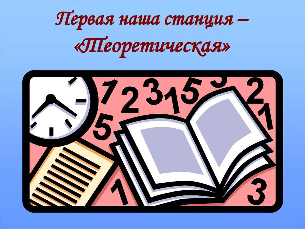 Первая наша станция – «Теоретическая»