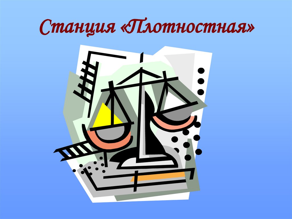 Станция «Плотностная»