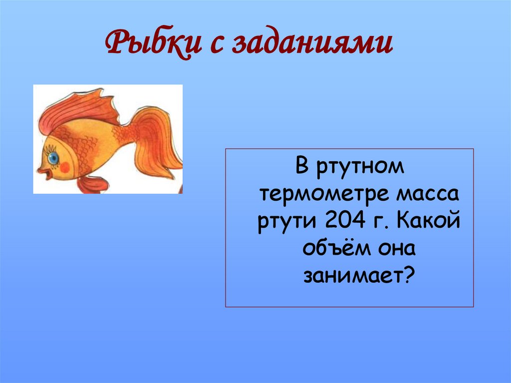 Рыбки с заданиями