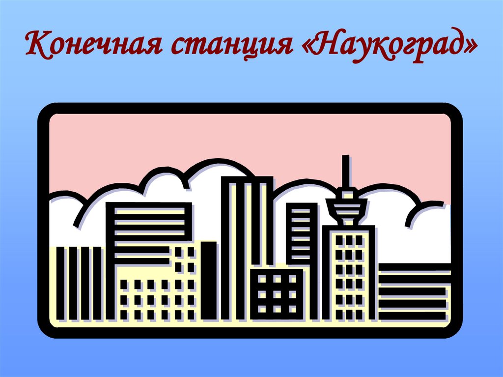Конечная станция «Наукоград»