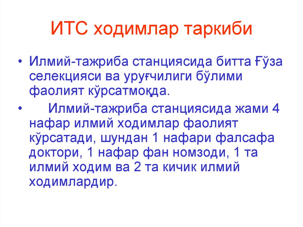 ИТС ходимлар таркиби