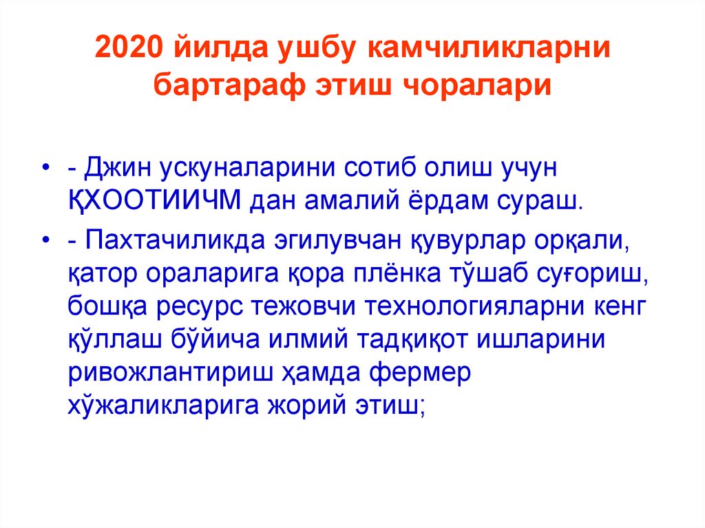 2020 йилда ушбу камчиликларни бартараф этиш чоралари