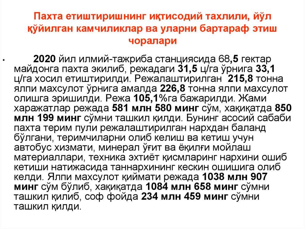 Пахта етиштиришнинг иқтисодий тахлили, йўл қўйилган камчиликлар ва уларни бартараф этиш чоралари