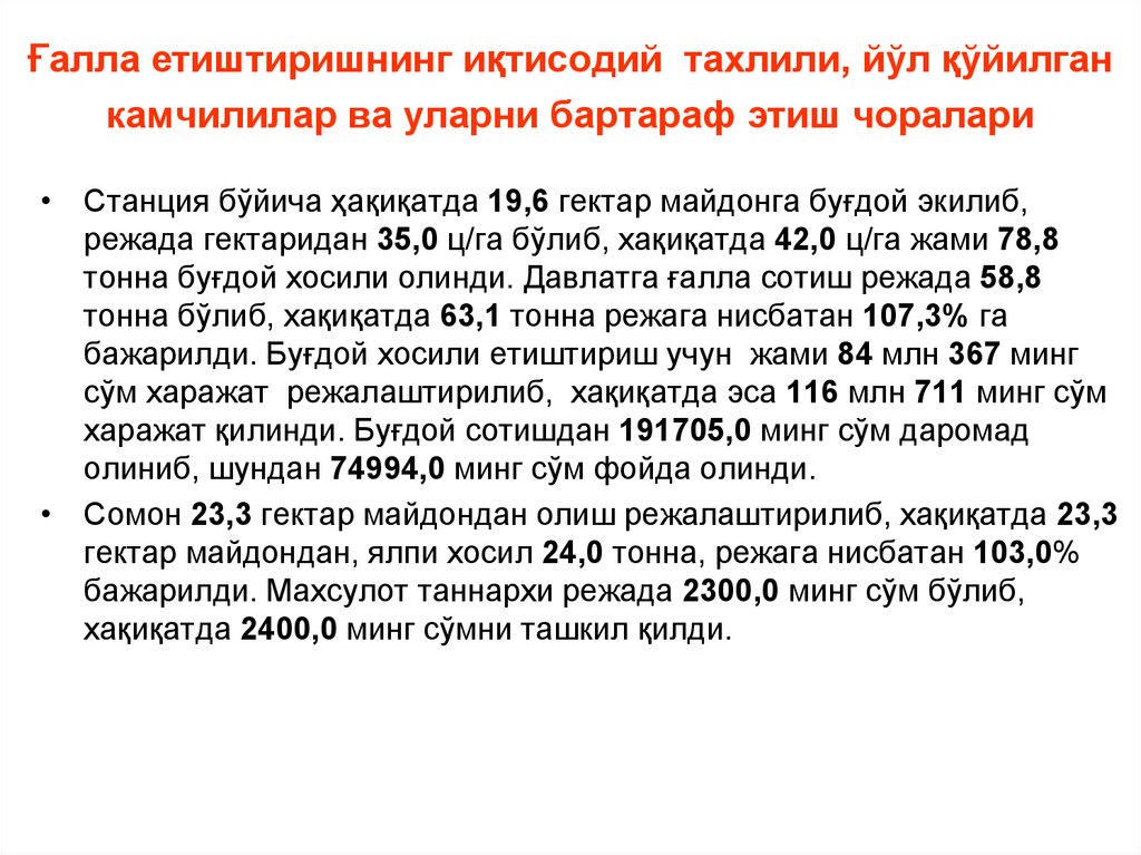 Ғалла етиштиришнинг иқтисодий тахлили, йўл қўйилган камчилилар ва уларни бартараф этиш чоралари