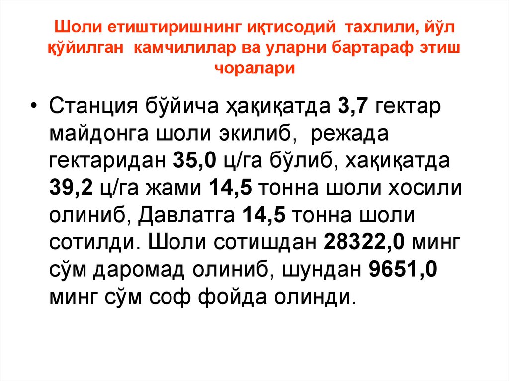 Шоли етиштиришнинг иқтисодий тахлили, йўл қўйилган камчилилар ва уларни бартараф этиш чоралари