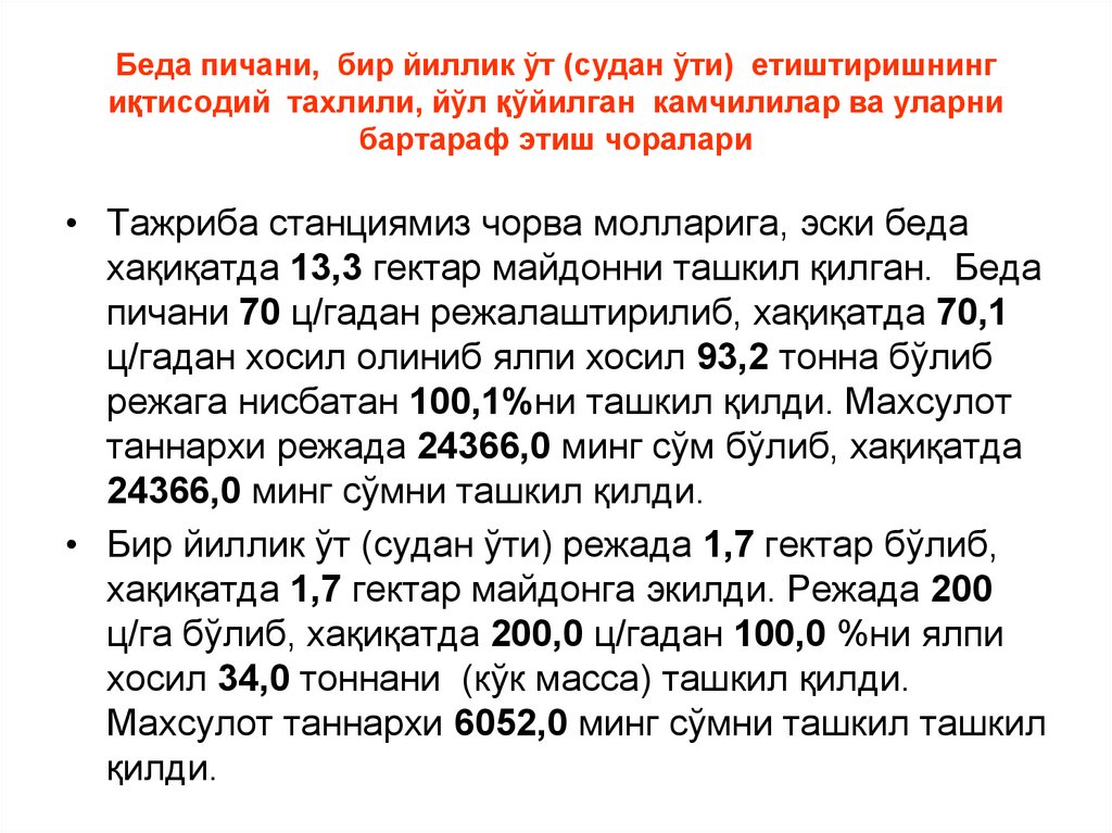 Беда пичани, бир йиллик ўт (судан ўти) етиштиришнинг иқтисодий тахлили, йўл қўйилган камчилилар ва уларни бартараф этиш