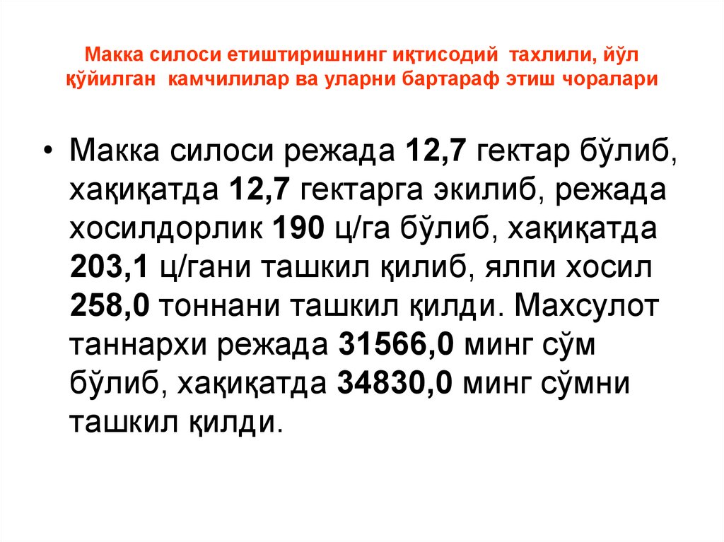 Макка силоси етиштиришнинг иқтисодий тахлили, йўл қўйилган камчилилар ва уларни бартараф этиш чоралари