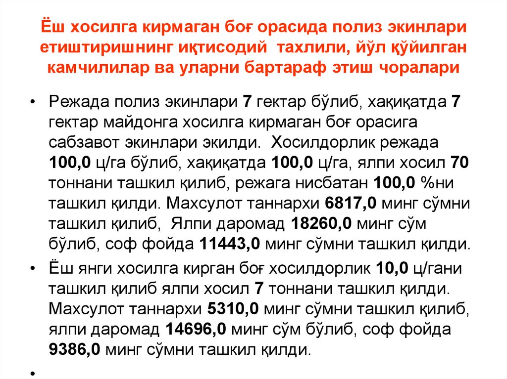 Ёш хосилга кирмаган боғ орасида полиз экинлари етиштиришнинг иқтисодий тахлили, йўл қўйилган камчилилар ва уларни бартараф этиш