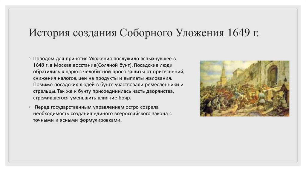 Правовое положение соборного уложения 1649