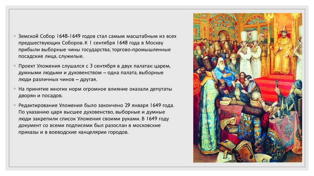 Правовое положение соборного уложения 1649