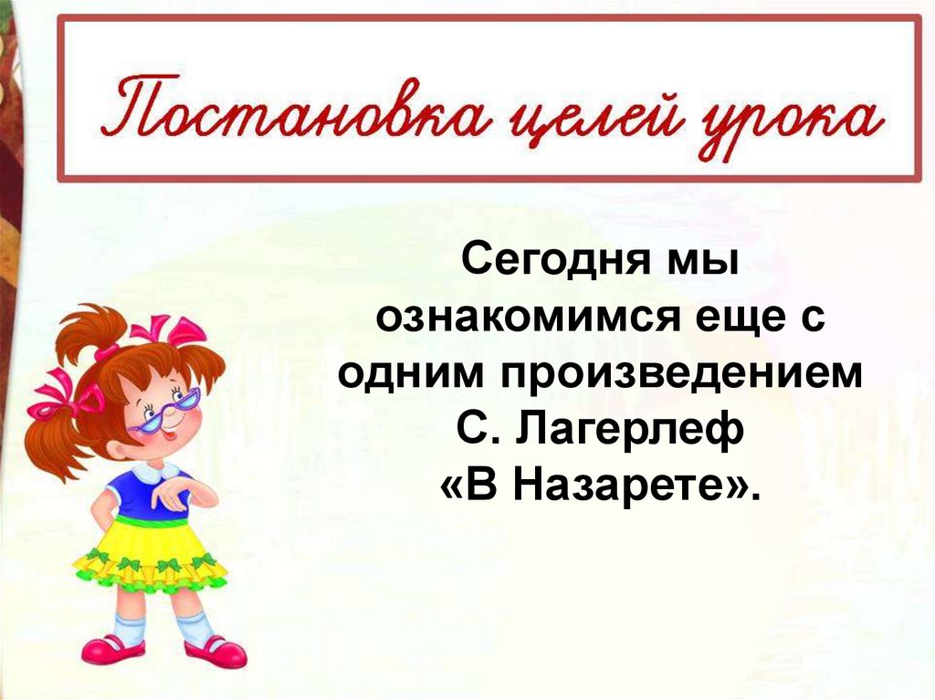 С лагерлеф в назарете святое семейство презентация 4 класс