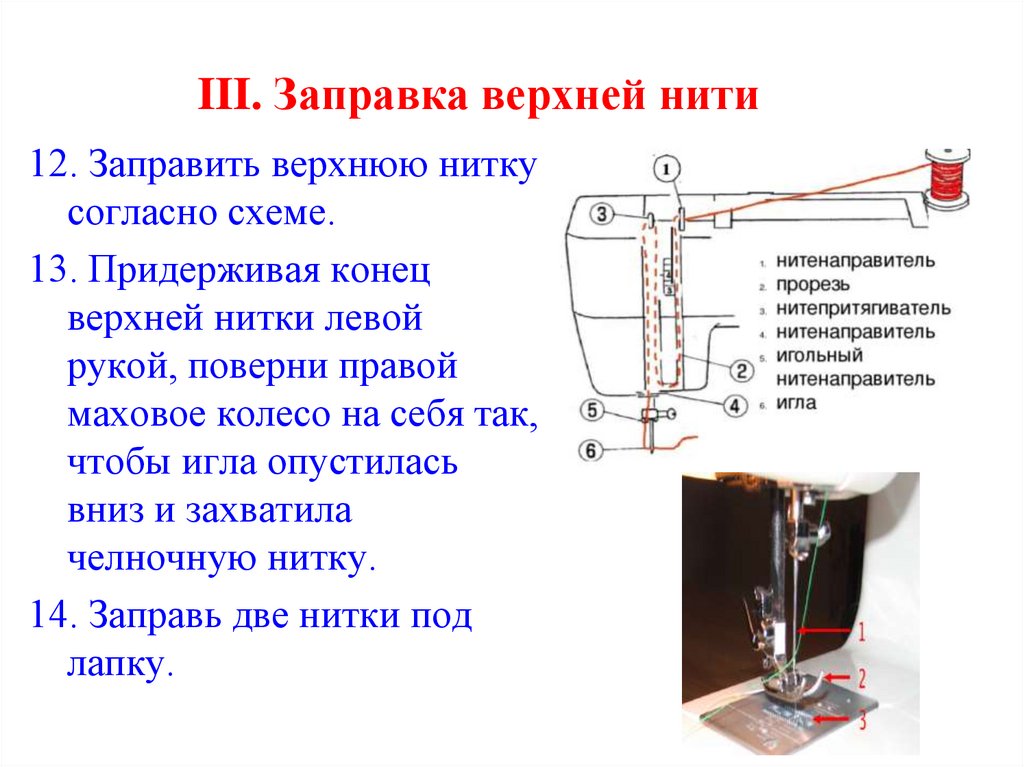 Чайка 142м как заправить нитку в швейную машинку схема