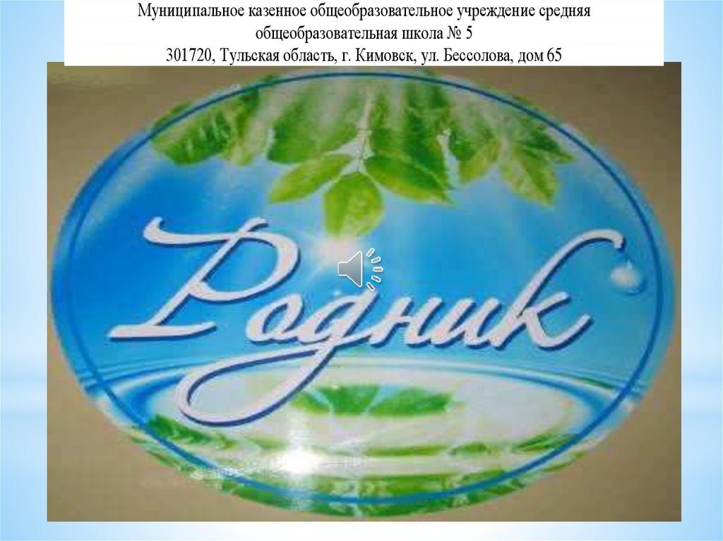 В фирме родник рассчитывается. Надпись Родник. Фирма Родник. Эмблема команда Родник. Эмблема детской организации Родник.