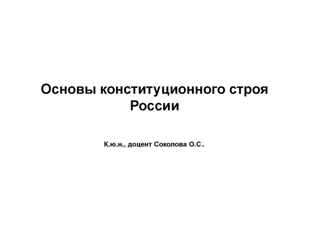 Основы конституционного строя тест 9