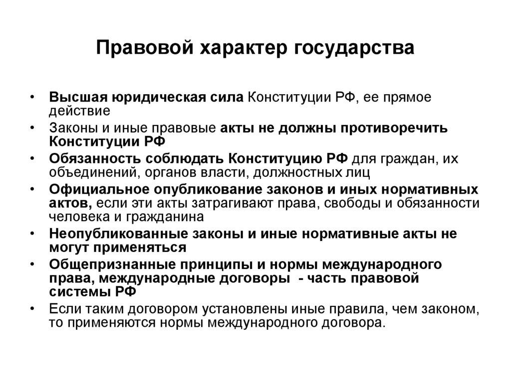 Человек основа государства. Социальный характер государства. Социальный характер государства РФ. Правовой характер государства. Социальный характер государства статья.