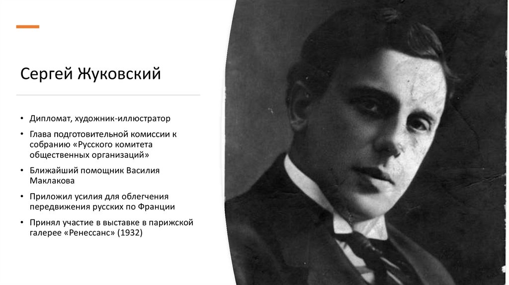 Сергей Жуковский