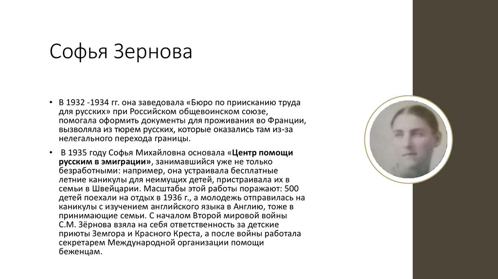 Софья Зернова