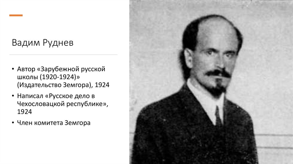 Вадим Руднев