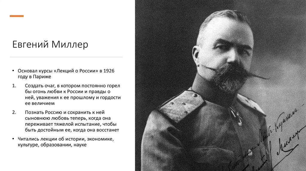 Евгений Миллер